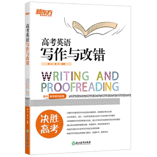 高考英语写作与改错 决胜高考 高中一二三读后续写真题模拟题练习题目教辅书籍 考试大纲新题型 新东方英语