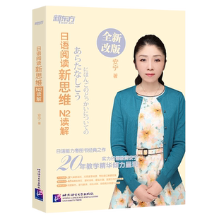日语阅读新思维 N2读解 新日本语能力测试n2阅读理解选项训练习 考点归纳高分指导讲解视频 入门自学教材考试语法书籍 新东方日语