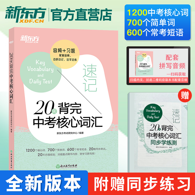 20天背中考核心词汇新东方