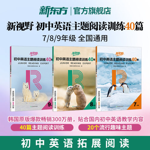 新视野 初中英语主题阅读训练40篇 七八九年级全国通用 初中阅读专项训练提升精选阅读文章 提升中考核心素养 新东方