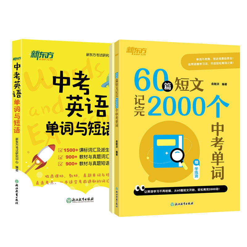 中考英语单词与短语+60篇短文记完2000个中考单词 初中通用 单词短语专项重难点真题词汇 新东方俞敏洪