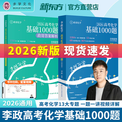 26新版李政高考化学基础1000题