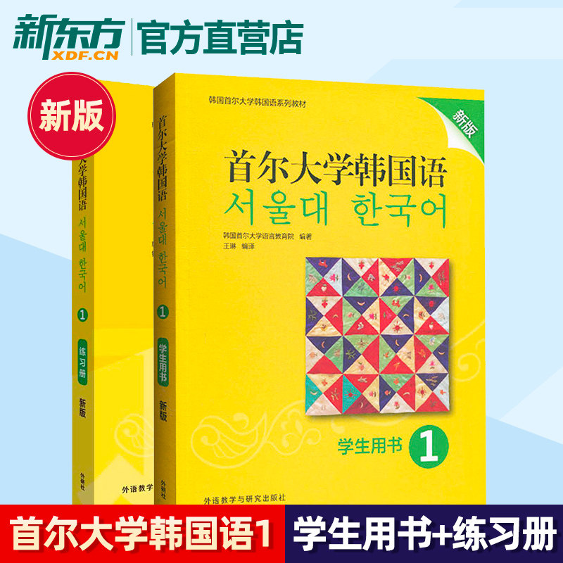 【新东方官方正版】附MP3音频 首尔大学韩国语1学生用书+练习册 韩国首尔大学韩国语系列教材 韩语学习自学零基础大学韩语学习书籍属于什么档次？