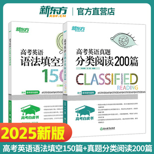 【新东方官方店】高考白皮书2册套装 英语真题分类阅读200篇+高考英语语法填空集训150篇 全国通用高三复习资料阅读语法真题专项