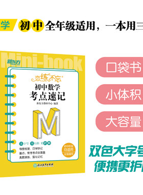 恋练不忘初中数学考点速记新东方