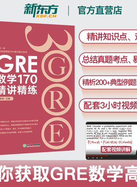 GRE数学170精讲精练 陈琦 GRE3000 GRE数学真题模拟 出国考试书 思维导图 GRE数学常见问题精讲 新东方出国考试