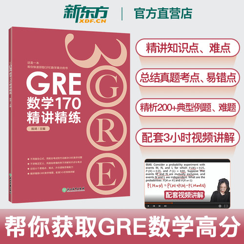 GRE数学170精讲精练 陈琦 GRE3000 GRE数学真题模拟 出国考试书 思维导图 GRE数学常见问题精讲 新东方出国考试