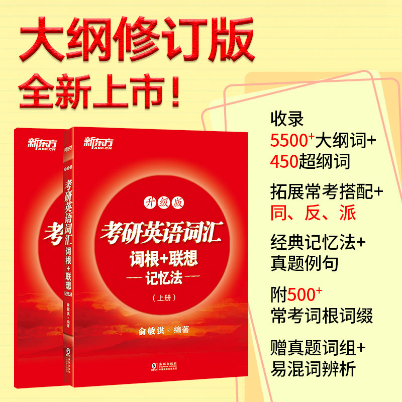 新东方红宝书2026考研英语词汇英语一英语二词汇词根+联想记忆法 升级版全两册)考研大纲 新东方英二英一研究生入学考试俞敏洪