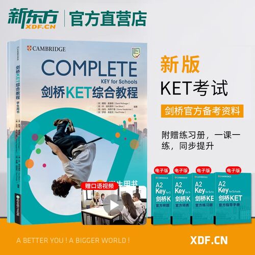 新东方官方剑桥KET综合教程