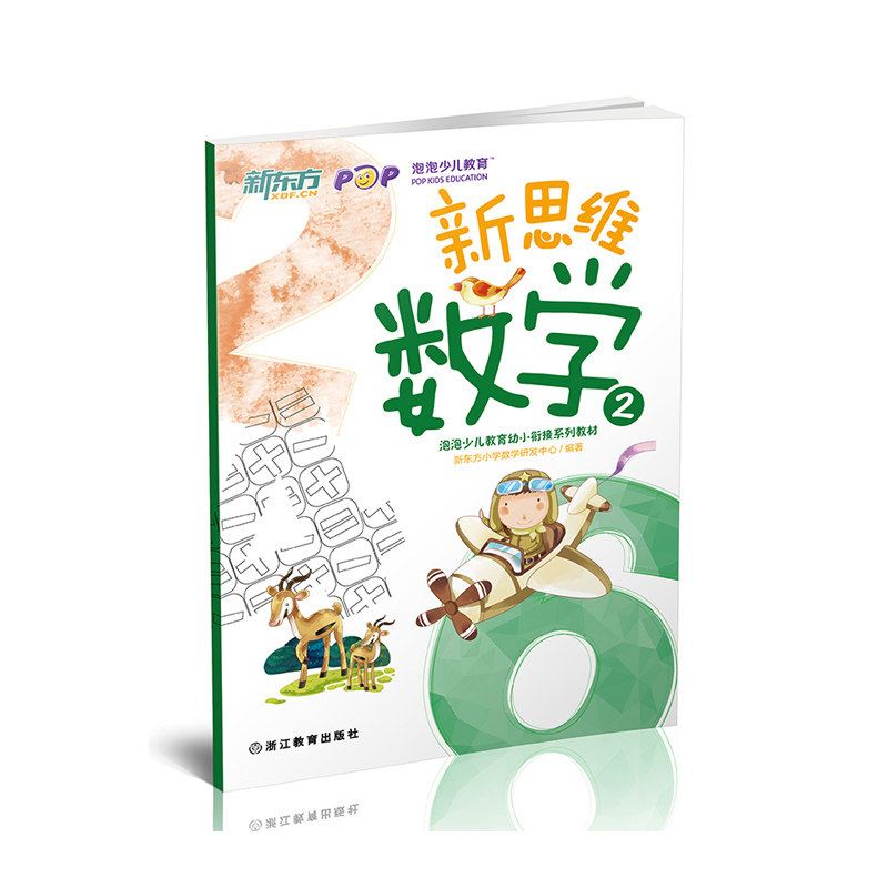 新思维数学2 泡泡少儿教育幼小衔接系列教材【新东方大愚官方店】