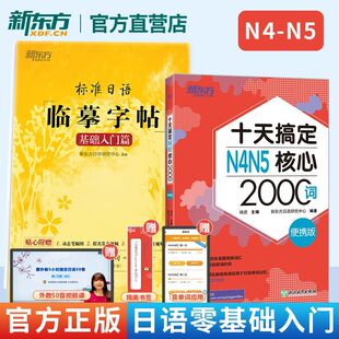标准日语临摹字帖:基础入门篇 十天搞定N4N5核心2000词便携版 日语零基础入门学习书 单词大全日语50音 新东方外语