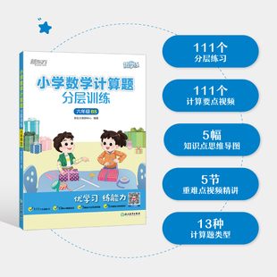 【新东方】小学数学计算题分层训练 一二三四五六123456年级 北师版 新东方优学练 数学计算练习题练习册6年级数学思维导图计算能