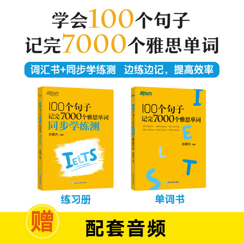 俞敏洪新东方雅思词汇 100个句子记完7000个雅思单词+同步学练测 IELTS备考复习核心高频常考词汇单词书学习资料 可搭顾家北剑19
