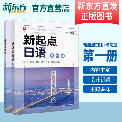 新起点日语 册 学生用书+练习册 新起点日语系列教材 高中日语课程标准中学零起点日语入门自学教材 外研社