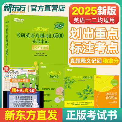 新东方直发2025恋练有词考研词汇