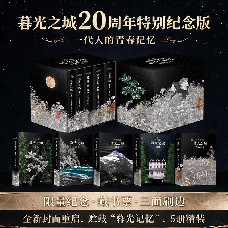 暮光之城20周年特别纪念刷边版精装礼盒装（5册）斯蒂芬妮 梅尔暮色新月月食破晓午夜阳光接力出版社