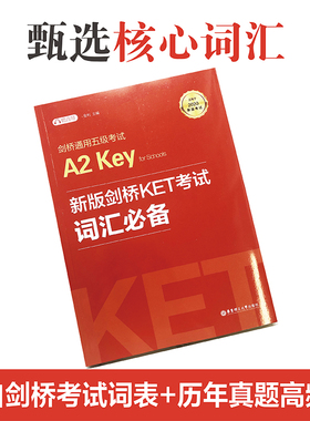 剑桥通用五级考试A2 Key for SchoolsA2新版剑桥KET考试词汇 适用于2020新版考试 赠音频 考试词表历年真题高频词汇 华东理工