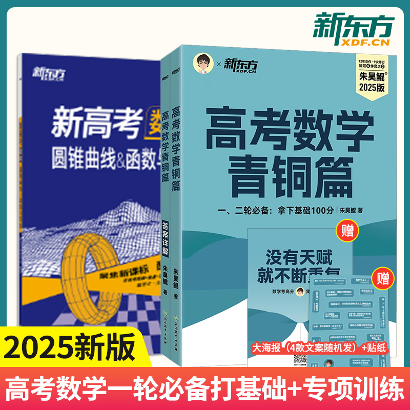 【新东方官方店】2025高考数学青铜篇+数学圆锥曲线函数与导数 新高考数学专项题型训练真题模拟一二轮复习资料 朱昊鲲基础2000题