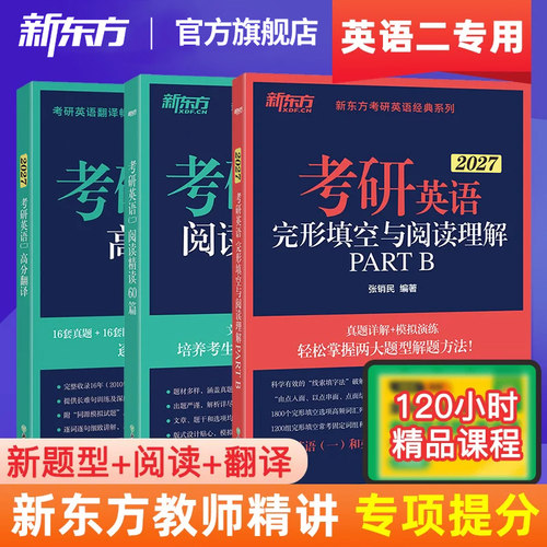 新东方考研英语二阅读+翻译+完形