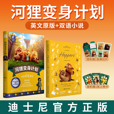 官方正版 迪士尼河狸变身计划英文原版全彩小说Hoppers中英双语小学生课外阅读动画经典童话故事有声书幼儿童英语启蒙必读绘本hdlg