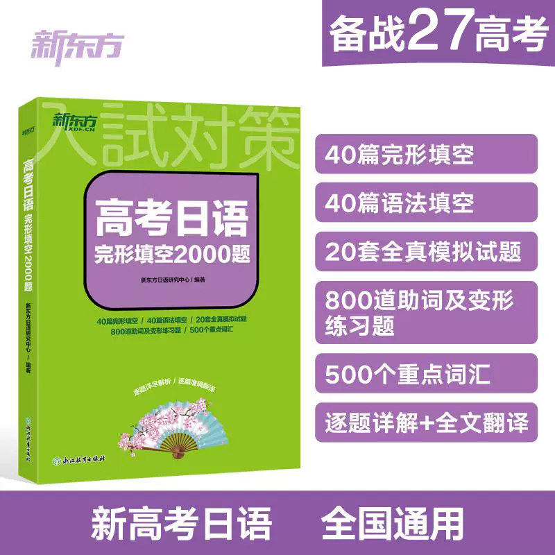 2027备考高考日语完形填空新东方图片