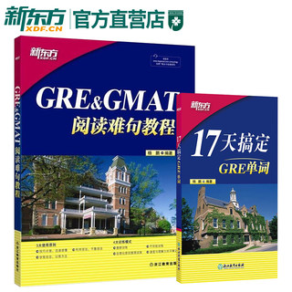 GRE&GMAT阅读难句教程+17天搞定GRE单词(套装2本）杨鹏 新东方gre阅读理解gmat 十七天词汇 新东方官方直营店