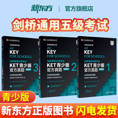 华东理工正版KET官方真题青少版