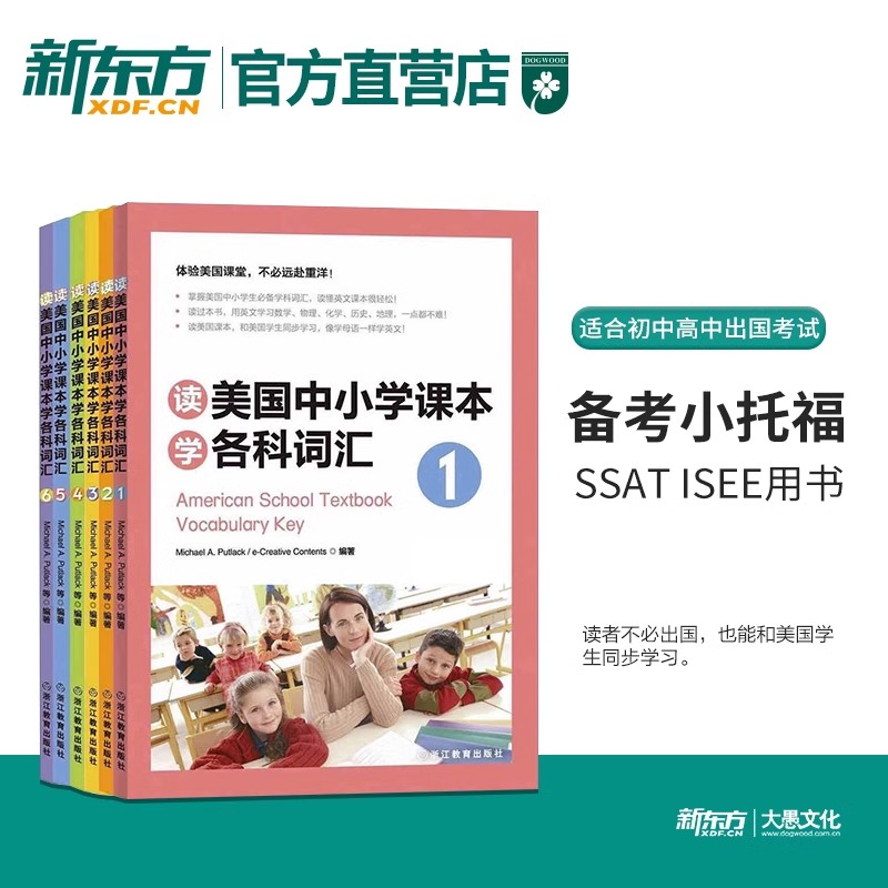 新东方官方正版【6册套装】 读美国中小学课本学各科词汇合集 小托福 toefl junior 高中以下出国考试辅导用书初高中学生出国用书