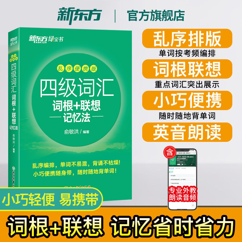 新东方四级英语词汇备考2026年12月英语四级词汇书 词根+联想记忆法乱序便携四六级单词大学英语四级考试英语真题试卷俞敏洪绿宝书图片