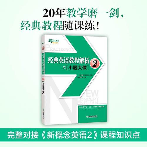 新东方正品经典英语教程解析