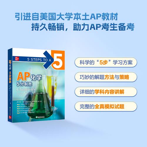 【新东方】AP化学5分制胜 美国课堂教材 助考生斩获AP考试 出国攻读大学课程 McGrawHill Education
