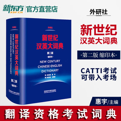 新世纪汉英大词典 第二版 第2版 缩印本 惠宇主编外研社英语辞典英汉双解全国翻译专业资格水平考试字典 CATTI二三级笔译 外研社