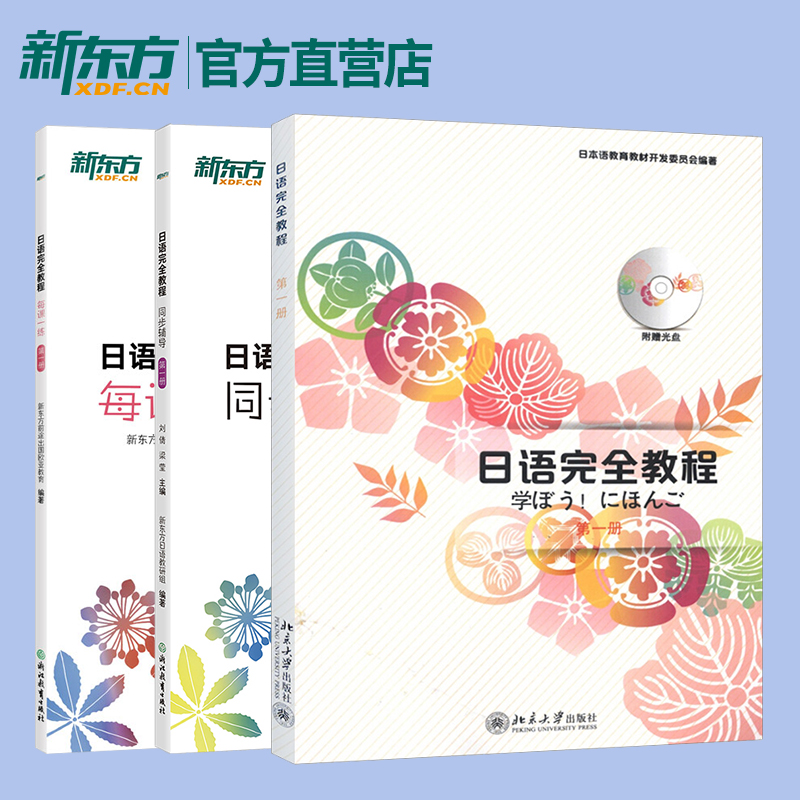 日语完全教程 第一册（教程+同步辅导+每课一练）日语教材日语学习资料日语