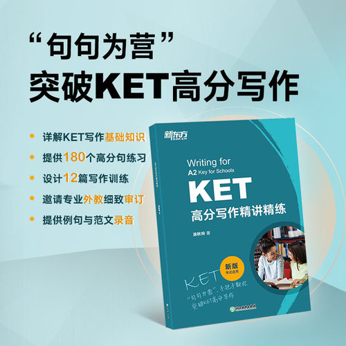 新东方正版KET写作备考资料