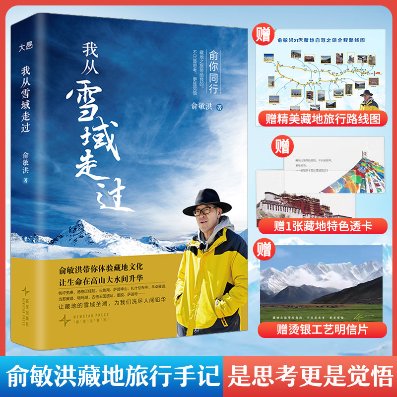 【新东方官方店】我从雪域走过 俞敏洪藏地旅行手记走来全新散文作品集附赠路线图透明卡明信片治愈心灵人生思考俞你同行 新东方