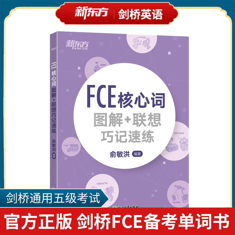FCE核心词图解+联想巧记速练 fce核心词汇单词图解 剑桥小学英语考级通用考试备考资料模拟练习书籍 初中生俞敏洪网课新东方朗思B2