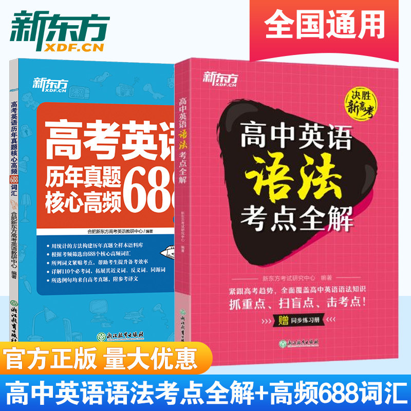 高中英语语法考点全解+高考英语历年真题核心高频688词汇 套装2册高考英语 高中一二三年级通用 专项复习书籍 新东方图片