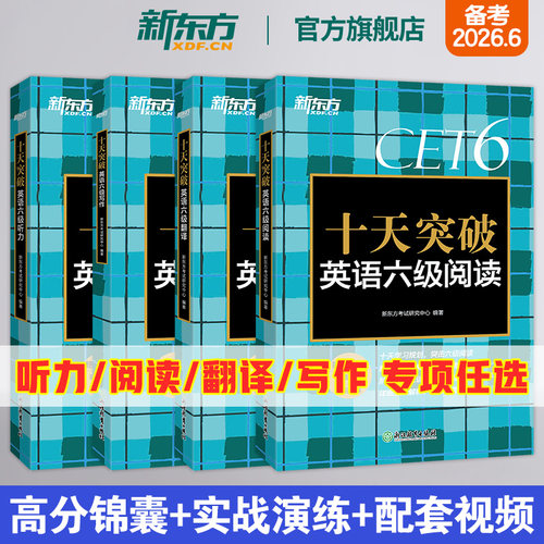 【新东方官方店】十天突破英语六级听力+翻译+阅读+写作 备考2026年12月大学英语cet6级考试听力专项训练真题模拟题 写作阅读专项