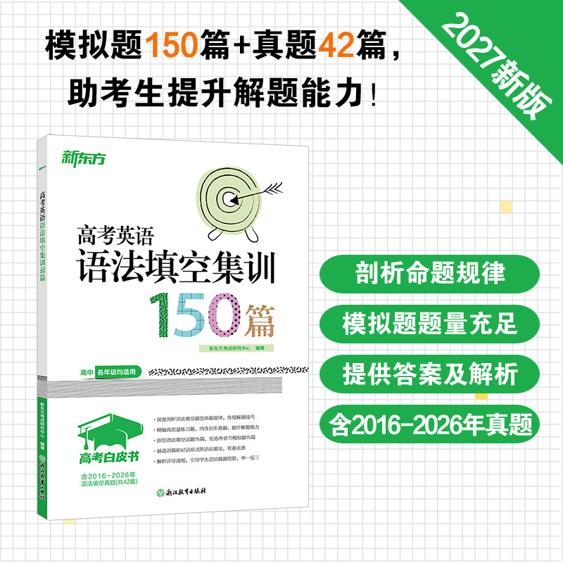 【新东方官方店】2027高考英语语法填空集训150篇 高中各年级英语语法考试系列 真题模拟题习题集 对话体语篇型 新东方英语