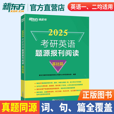 2025考研英语题源报刊阅读基础