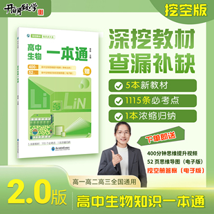 高中生物一本通 李林高中生物知识深挖教材查漏补缺 高一高二高三 总复习全国通用 知识梳理高效学习 考点全覆盖 新东方