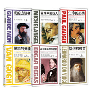 蒋勋谈德加凝视繁华的孤寂者 莫奈光的追随者 达芬奇忧伤的微笑 梵高燃烧的灵魂 高更生命的热情 米开朗基罗苦难中的巨人 新东方