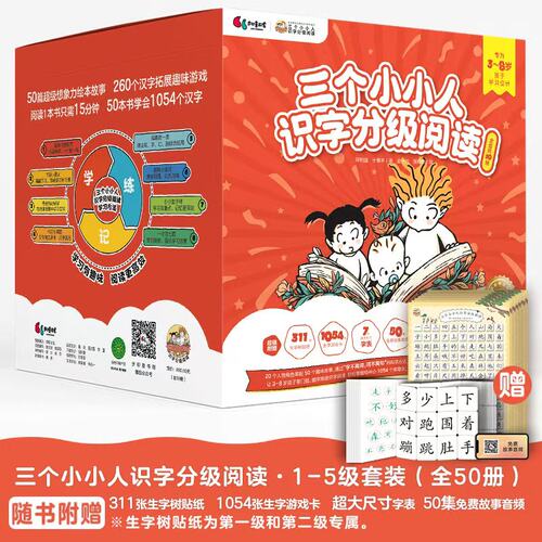 三个小小人识字分级阅读全五级50册 幼儿启蒙绘本图画书3~8岁适用 读故事听音频识字卡 趣味故事读物书籍