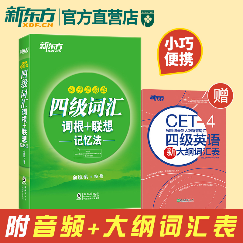 新东方官方店备考2020大学英语四级词汇书口袋书4级乱序版便携绿宝单词书词汇词根联想记忆法四级通关俞敏洪四级真题试卷cet4