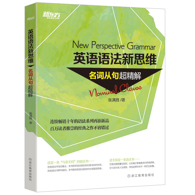 英语语法新思维：名词从句超精解 张满胜【新东方大愚官方店】