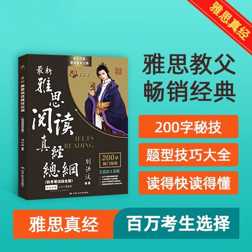 新东方 最新雅思阅读真经总纲(机考笔试综合版) IELTS阅读专项训练 刘洪波阅读可搭雅思王听力顾家北写作新东方雅思词汇