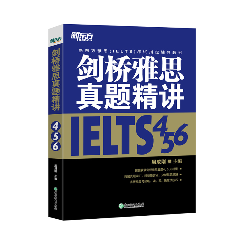 新东方官方店！剑桥雅思真题精讲456学术培训类通用 IELTS真题全解析A类G类出国留学移民考试书籍周成刚新东方英语