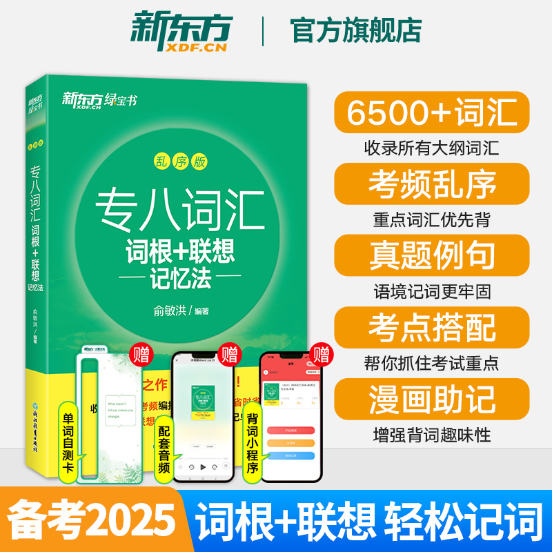 新东方专八词汇备考2025英语专业八级词汇书俞敏洪词根+联想记忆法乱序版tem4真题语法与词汇单词书阅读理解听力改错翻译写作专项