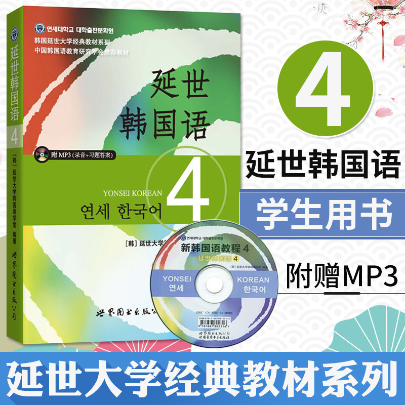延世韩国语4 第四册教材 学生用书 附赠mp3 韩国延世大学经典韩语教材