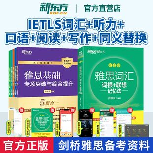 雅思词汇词根+联想记忆法 乱序版+雅思基础专项突破与综合提升 IETLS绿宝书口语听力阅读写作同义替换俞敏洪雅思书 新东方